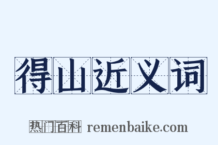 得山近义词是什么意思的图片